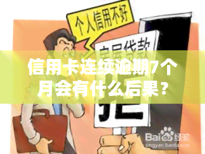 信用卡连续逾期7个月会有什么后果？