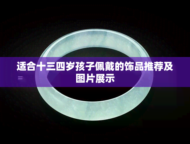 适合十三四岁孩子佩戴的饰品推荐及图片展示