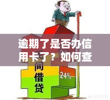 逾期了是否办信用卡了？如何查询申请记录？