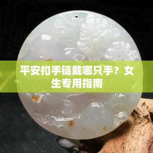 平安扣手链戴哪只手？女生专用指南