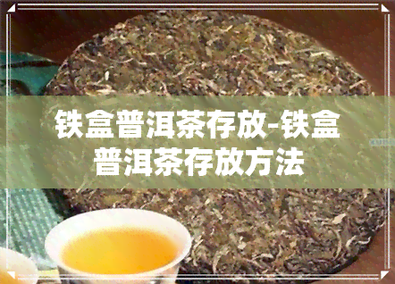 铁盒普洱茶存放-铁盒普洱茶存放方法