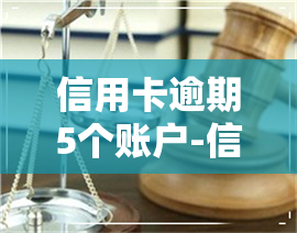 信用卡逾期5个账户-信用卡逾期5个账户会怎么样