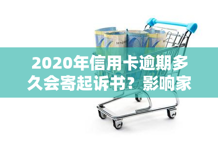 2020年信用卡逾期多久会寄起诉书？影响家人的风险是什么？