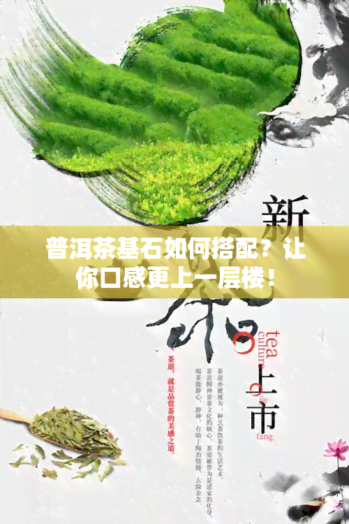 普洱茶基石如何搭配？让你口感更上一层楼！