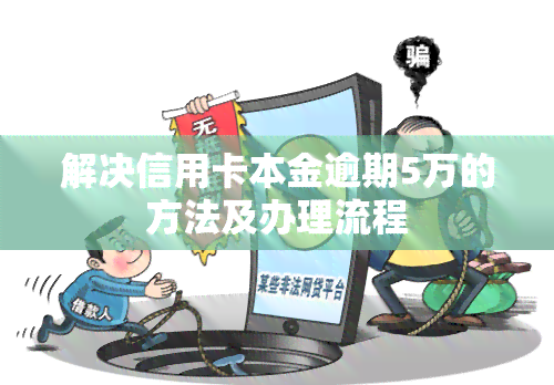 解决信用卡本金逾期5万的方法及办理流程