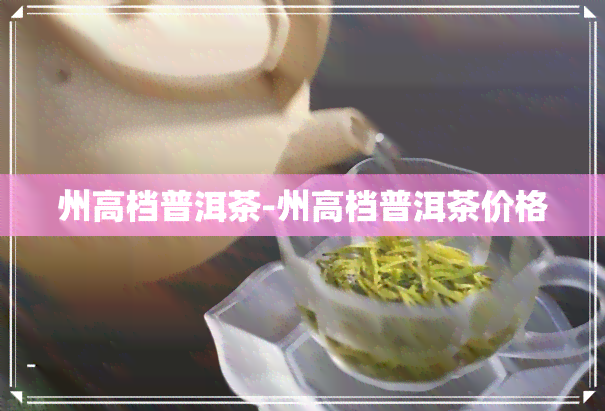 州高档普洱茶-州高档普洱茶价格