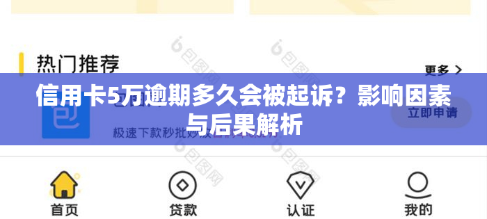 信用卡5万逾期多久会被起诉？影响因素与后果解析