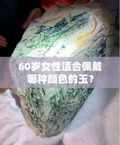 60岁女性适合佩戴哪种颜色的玉？