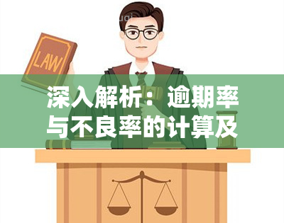 深入解析：逾期率与不良率的计算及分析方法