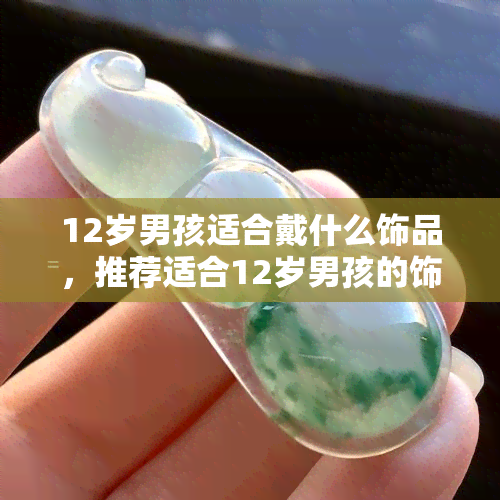 小男孩带玉器图片图片