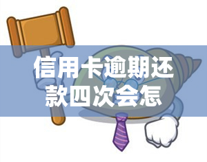 信用卡逾期还款四次会怎么样，信用卡逾期还款四次的后果严重吗？你需要了解的事情