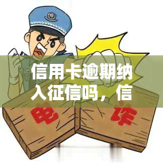 信用卡逾期纳入吗，信用卡逾期是否会影响个人？