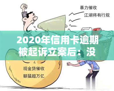 2020年信用卡逾期被起诉立案后：没钱还怎么办？诉前调解如何处理？