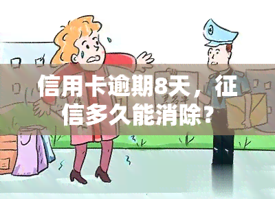 信用卡逾期8天，多久能消除？