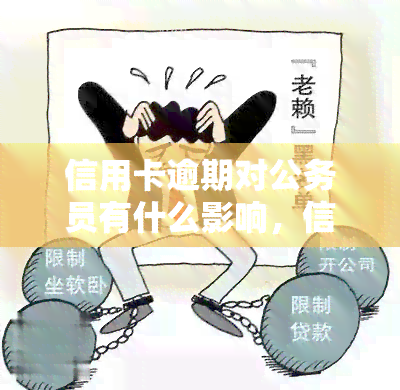 信用卡逾期对公务员有什么影响，信用卡逾期：对公务员有何影响？