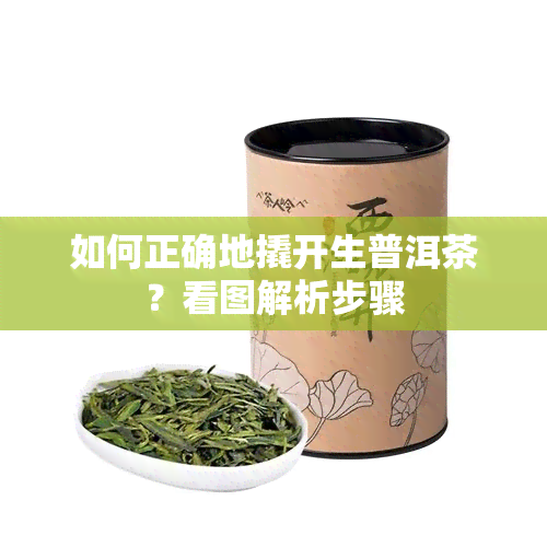 如何正确地撬开生普洱茶？看图解析步骤