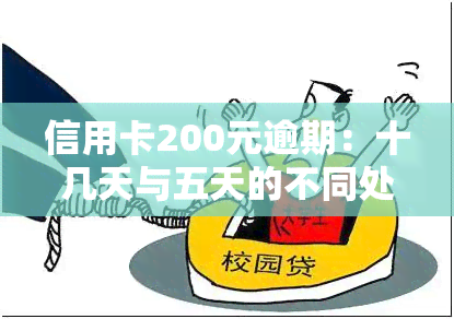 信用卡200元逾期：十几天与五天的不同处理方式