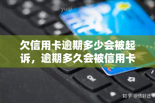 欠信用卡逾期多少会被起诉，逾期多久会被信用卡公司起诉？你需要知道的还款期限和法律后果