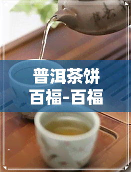 普洱茶饼百福-百福系列珍藏版普洱