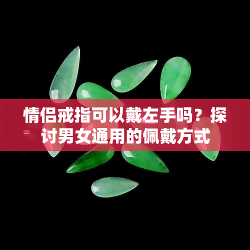 情侣戒指可以戴左手吗？探讨男女通用的佩戴方式