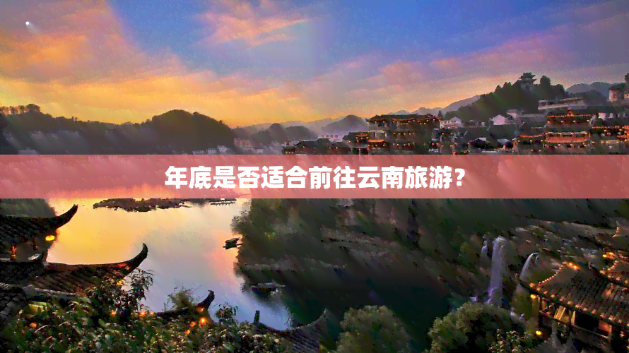 年底是否适合前往云南旅游？