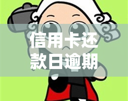 信用卡还款日逾期吗会怎么样，信用卡还款日逾期的后果是什么？