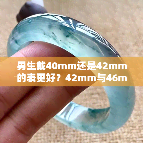 男生戴40mm还是42mm的表更好？42mm与46mm有何区别？适合吗？