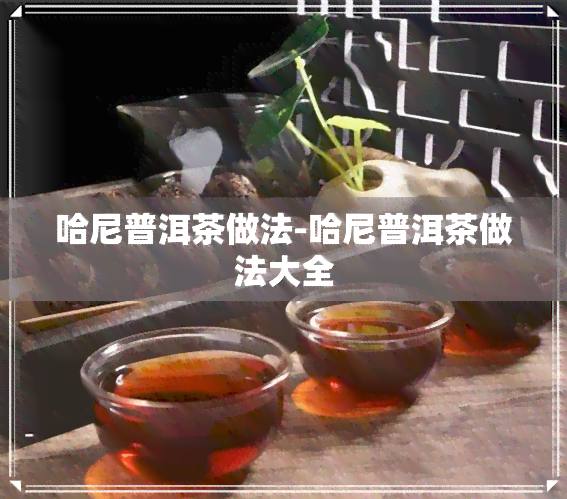 哈尼普洱茶做法-哈尼普洱茶做法大全