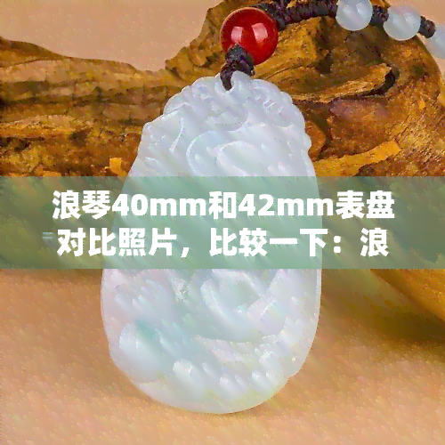 浪琴40mm和42mm表盘对比照片，比较一下：浪琴40mm与42mm表盘的视觉差异！