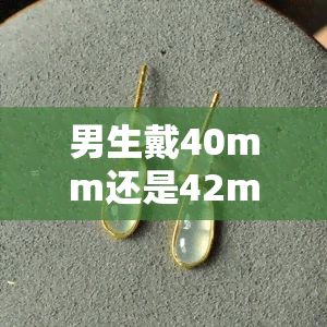 男生戴40mm还是42mm机械表，男生手腕粗细如何选择？40mm vs 42mm机械表的佩戴建议