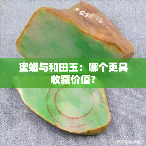 蜜蜡与和田玉：哪个更具收藏价值？