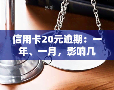 信用卡20元逾期：一年、一月，影响几何？