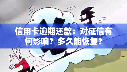 信用卡逾期还款：对有何影响？多久能恢复？