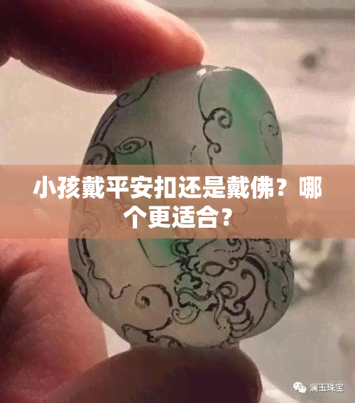 小孩戴平安扣还是戴佛？哪个更适合？