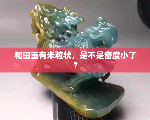 和田玉有米粒状，是不是密度小了？