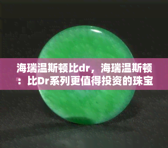 海瑞温斯顿比dr，海瑞温斯顿：比Dr系列更值得投资的珠宝？