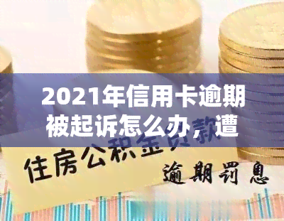 2021年信用卡逾期被起诉怎么办，遭遇2021年信用卡逾期被起诉？这份应对指南或能帮到你！