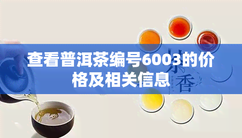 查看普洱茶编号6003的价格及相关信息