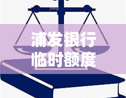 浦发银行临时额度如何期，如何期浦发银行的临时额度？详细步骤解析