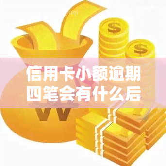 信用卡小额逾期四笔会有什么后果？该如何处理？