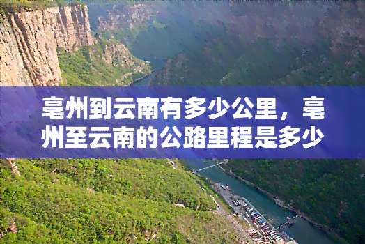 亳州到云南有多少公里，亳州至云南的公路里程是多少？