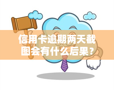 信用卡逾期两天截图会有什么后果？