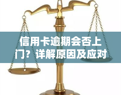 信用卡逾期会否上门？详解原因及应对策略