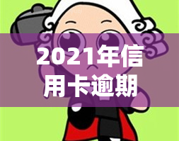 2021年信用卡逾期利息计算方法详解