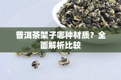 普洱茶架子哪种材质？全面解析比较