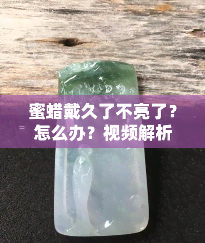 蜜蜡戴久了不亮了？怎么办？视频解析