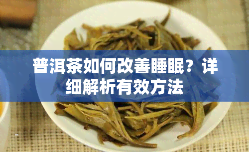 普洱茶如何改善睡眠？详细解析有效方法