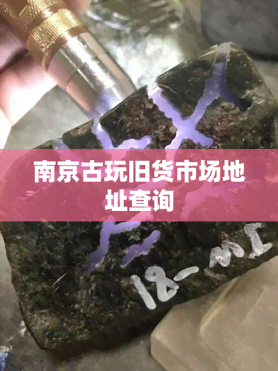 南京古玩旧货市场地址查询