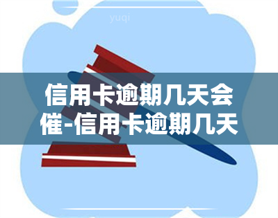 信用卡逾期几天会催-信用卡逾期几天会