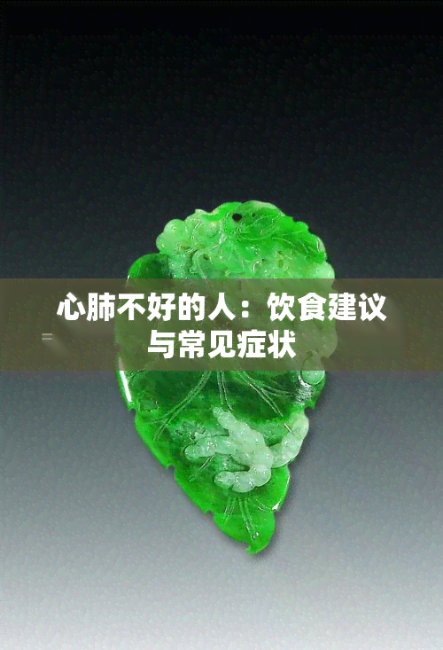 心肺不好的人：饮食建议与常见症状